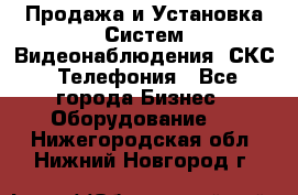 Продажа и Установка Систем Видеонаблюдения, СКС, Телефония - Все города Бизнес » Оборудование   . Нижегородская обл.,Нижний Новгород г.